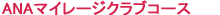 ANA�}�C���[�W�N���u�R�[�X