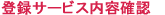 �o�^�T�[�r�X���e�m�F