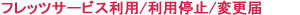 �t���b�c�T�[�r�X���p/���p��~/�ύX��