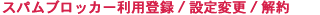 SpinNet�X�p���u���b�J�[