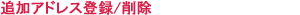 �ǉ��A�h���X�o�^/�폜