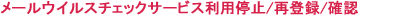���[���E�B���X�`�F�b�N�T�[�r�X