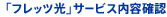 「フレッツ光」サービス内容確認