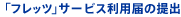 「フレッツ」サービス利用届の提出