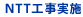 NTT工事実施