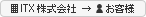 ITX������Ё����q�l 