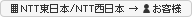 NTT東日本/NTT西日本→お客様