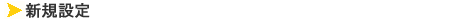�V�K�ݒ�