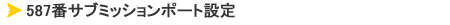 587�ԃT�u�~�b�V�����|�[�g�ݒ�