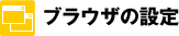 �u���E�U�̐ݒ�