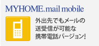 MYHOME.mail mobile Ooł[̑M\Ȍgѓdbo[WI