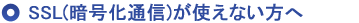 SSL�i�Í����ʐM�j���g���Ȃ�����