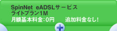 SpinNet�@eADSL�T�[�r�X�@���C�g�v����1M�@���z��{�����F0�~�@�ǉ������Ȃ��I