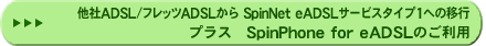 フレッツADSLからeADSL TypeIへの移行 プラス SpinPhone for eADSLのご利用
