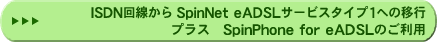 ISDN回線からeADSL TypeIへの移行 プラス SpinPhone for eADSLのご利用