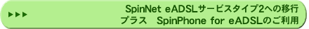 eADSLタイプIIへの移行 プラス SpinPhone for eADSLのご利用