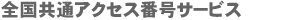 全国共通アクセス番号サービス