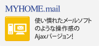 MYHOME.mail 使い慣れたメールソフトのような操作感のAjaxバージョン！
