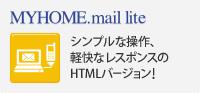 MYHOME.mail lite シンプルな操作、軽快なレスポンスのHTMLバージョン！