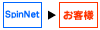SpinNet→お客様