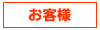 お客様