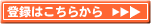 転送サービスの登録はこちらから