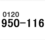 0120-950-116