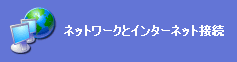 ネットワークとインターネット接続