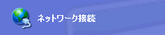 ネットワーク接続