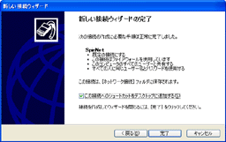新しい接続ウィザードの完了