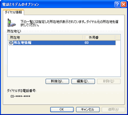 「電話とモデムのオプション」ウィンドウ