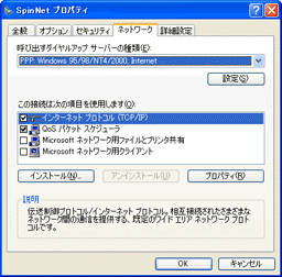 「SpinNetプロパティ」ウィンドウの「ネットワーク」タブ