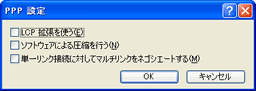 「PPP設定」ウィンドウ