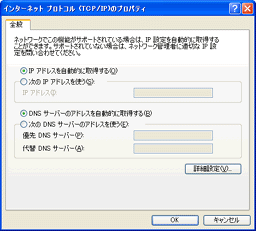 「インターネット プロトコル(TCP/IP)のプロパティ」ウィンドウ
