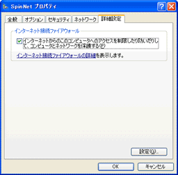 「SpinNetプロパティ」ウィンドウの「詳細設定」タブ