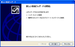 新しい接続ウィザードの開始