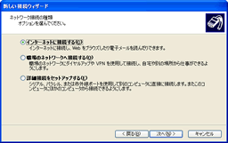 ネットワーク接続の種類