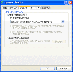 「SpinNetプロパティ」ウィンドウの「セキュリティ」タブ