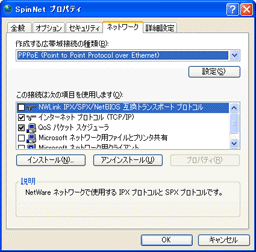 「SpinNetプロパティ」ウィンドウの「ネットワーク」タブ