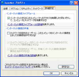 「SpinNetプロパティ」ウィンドウの「詳細設定」タブ